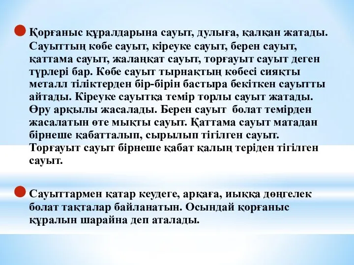 Қорғаныс құралдарына сауыт, дулыға, қалқан жатады. Сауыттың көбе сауыт, кіреуке сауыт,