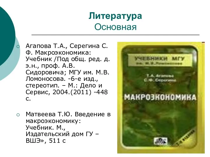 Литература Основная Агапова Т.А., Серегина С.Ф. Макроэкономика: Учебник /Под общ. ред.