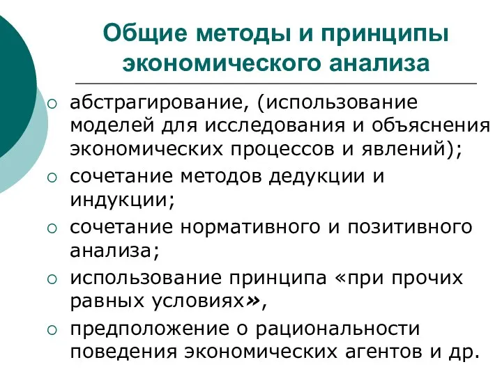 Общие методы и принципы экономического анализа абстрагирование, (использование моделей для исследования