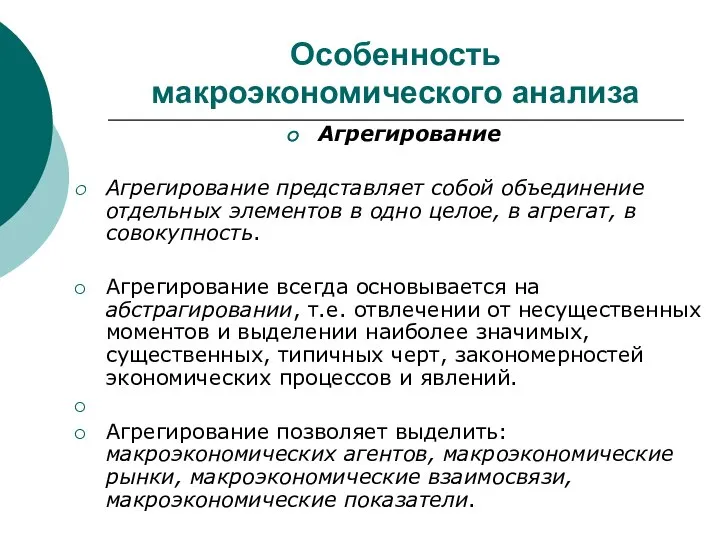 Особенность макроэкономического анализа Агрегирование Агрегирование представляет собой объединение отдельных элементов в