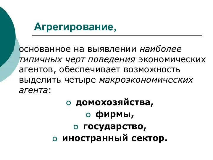 Агрегирование, основанное на выявлении наиболее типичных черт поведения экономических агентов, обеспечивает