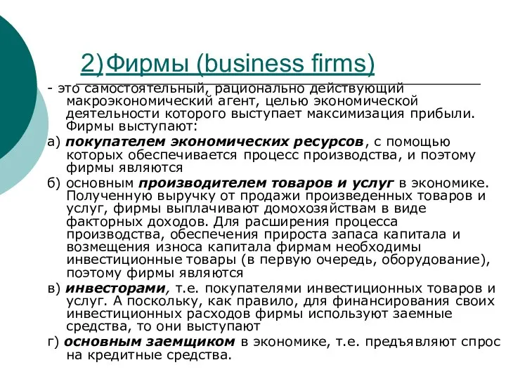 2) Фирмы (business firms) - это самостоятельный, рационально действующий макроэкономический агент,