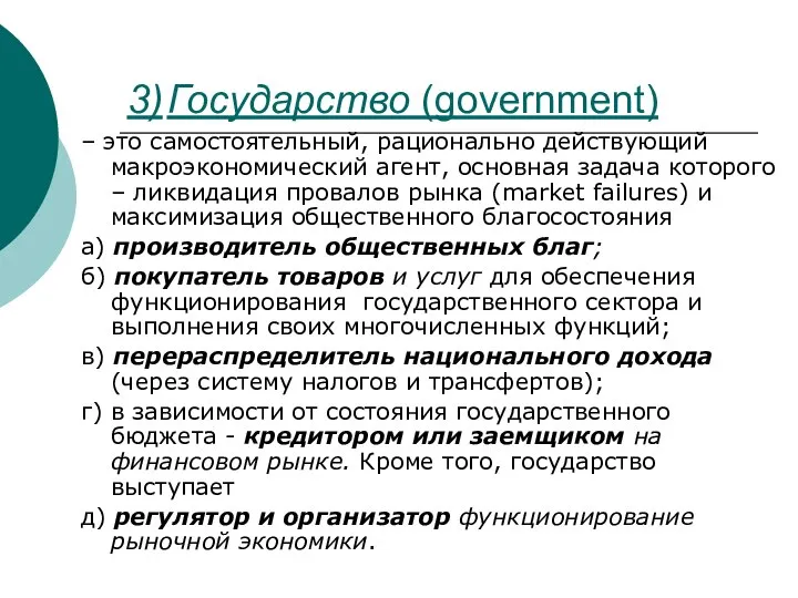 3) Государство (government) – это самостоятельный, рационально действующий макроэкономический агент, основная