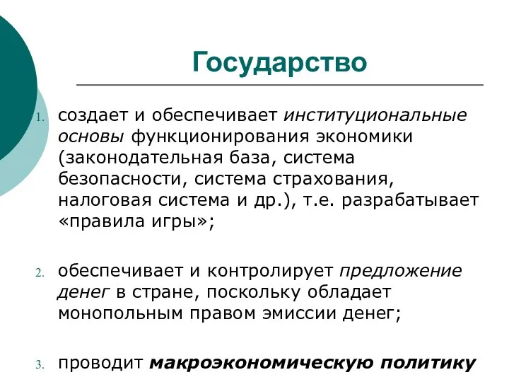 Государство создает и обеспечивает институциональные основы функционирования экономики (законодательная база, система