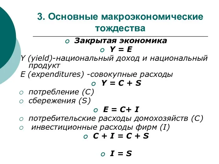 3. Основные макроэкономические тождества Закрытая экономика Y = E Y (yield)-национальный