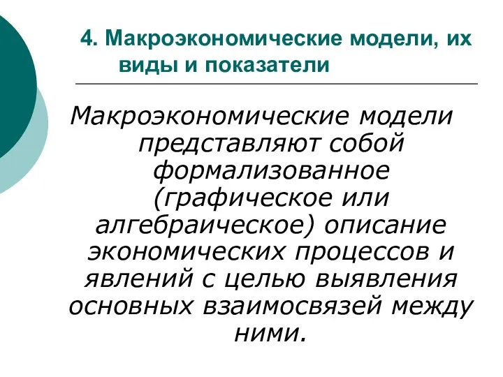 4. Макроэкономические модели, их виды и показатели Макроэкономические модели представляют собой