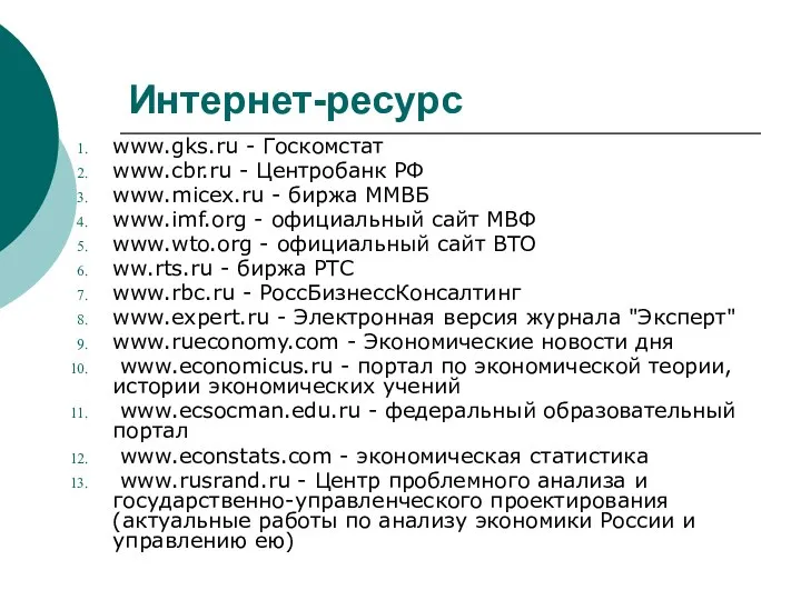 Интернет-ресурс www.gks.ru - Госкомстат www.cbr.ru - Центробанк РФ www.micex.ru - биржа