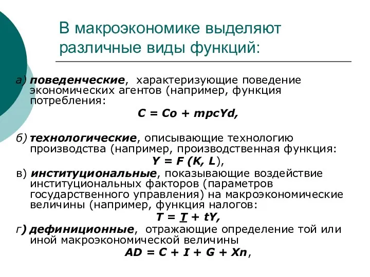 В макроэкономике выделяют различные виды функций: а) поведенческие, характеризующие поведение экономических