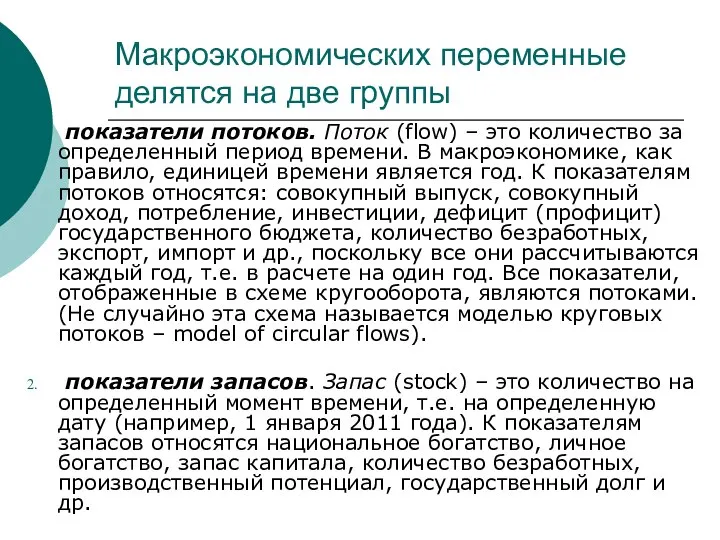 Макроэкономических переменные делятся на две группы показатели потоков. Поток (flow) –