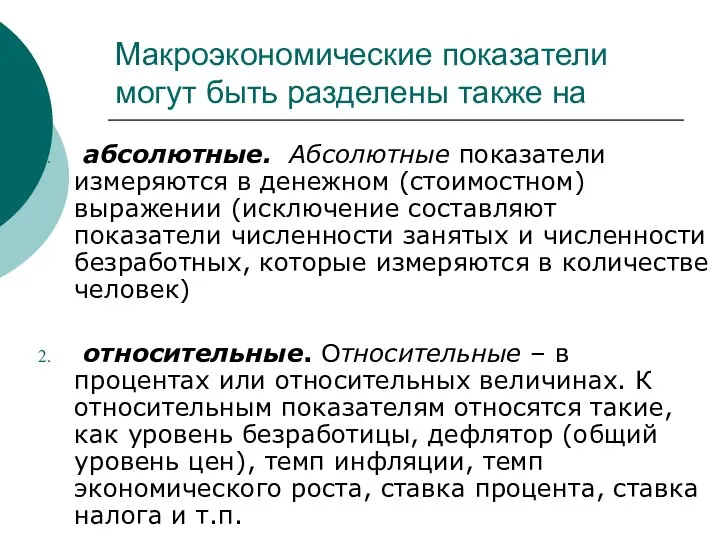 Макроэкономические показатели могут быть разделены также на абсолютные. Абсолютные показатели измеряются