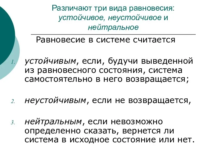 Различают три вида равновесия: устойчивое, неустойчивое и нейтральное Равновесие в системе