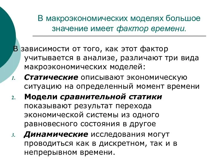 В макроэкономических моделях большое значение имеет фактор времени. В зависимости от