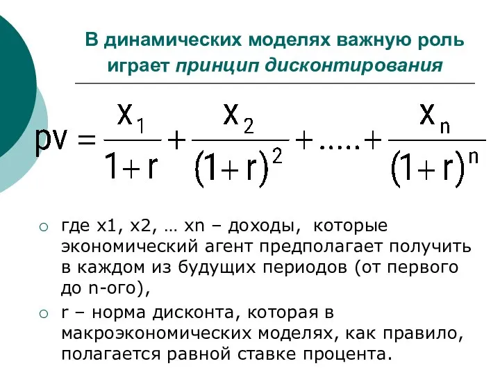 В динамических моделях важную роль играет принцип дисконтирования где x1, x2,