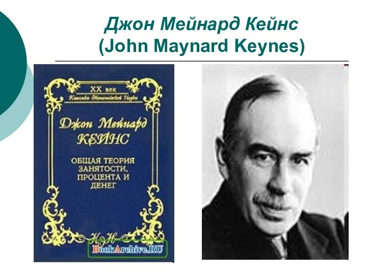 Джон Мейнард Кейнс (John Maynard Keynes)