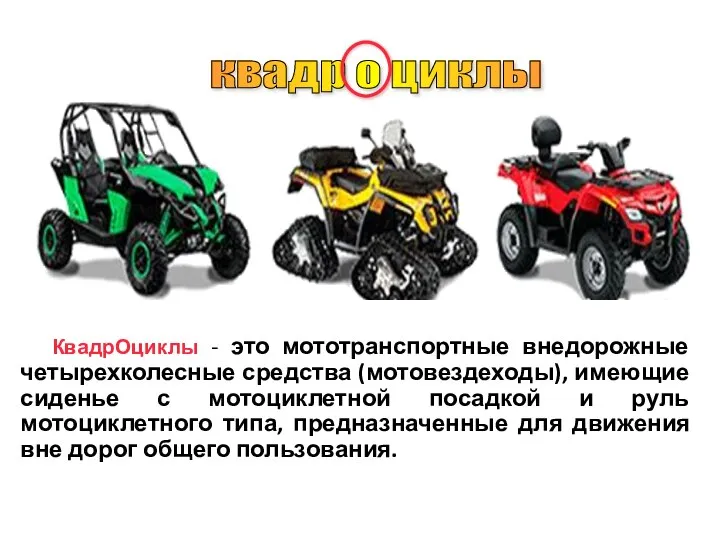КвадрОциклы - это мототранспортные внедорожные четырехколесные средства (мотовездеходы), имеющие сиденье с
