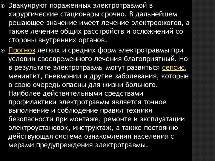 Эвакуируют пораженных электротравмой в хирургические стационары срочно. В дальнейшем решающее значение