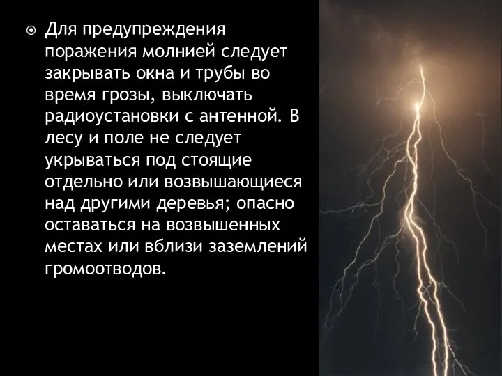 Для предупреждения поражения молнией следует закрывать окна и трубы во время