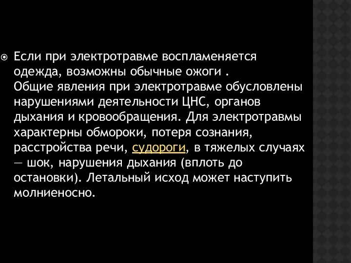 Если при электротравме воспламеняется одежда, возможны обычные ожоги . Общие явления