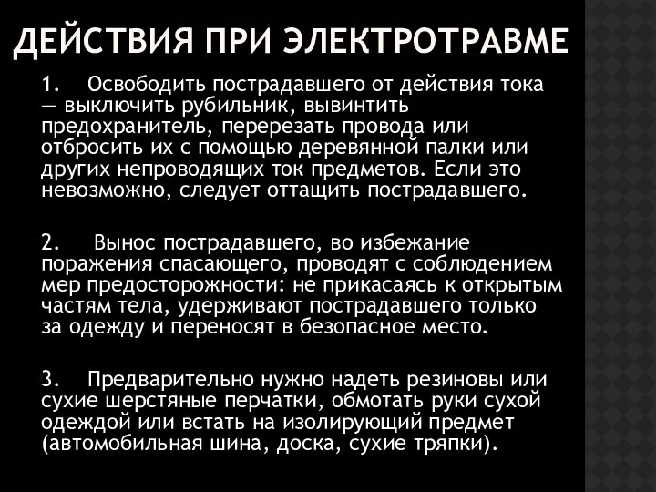 ДЕЙСТВИЯ ПРИ ЭЛЕКТРОТРАВМЕ 1. Освободить пострадавшего от действия тока — выключить