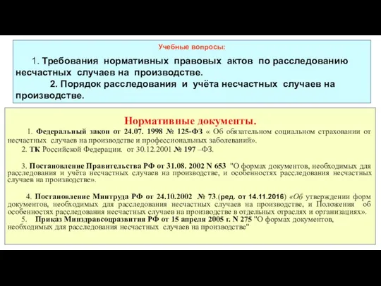 Учебные вопросы: 1. Требования нормативных правовых актов по расследованию несчастных случаев