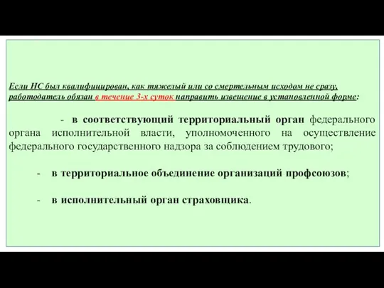 Если НС был квалифицирован, как тяжелый или со смертельным исходом не