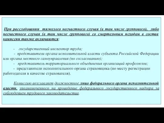 При расследовании тяжелого несчастного случая (в том числе группового), либо несчастного