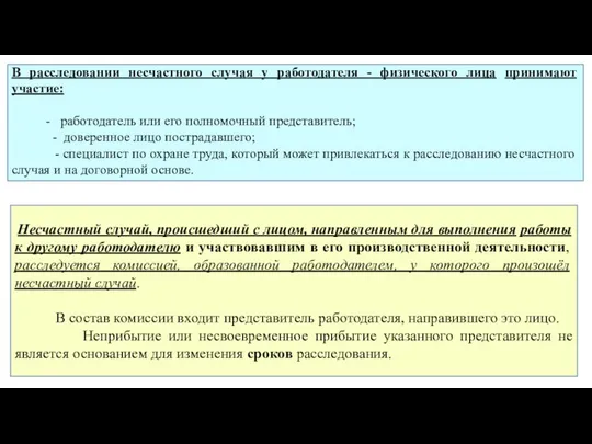 В расследовании несчастного случая у работодателя - физического лица принимают участие: