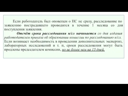 Если работодатель был оповещен о НС не сразу, расследование по заявлению