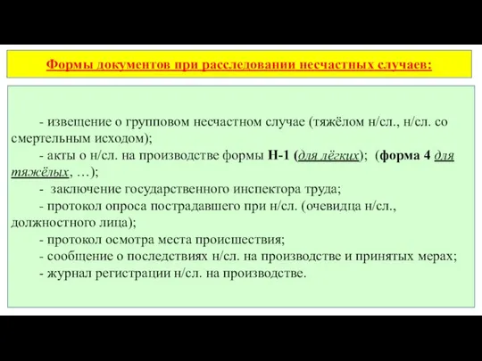 Формы документов при расследовании несчастных случаев: - извещение о групповом несчастном