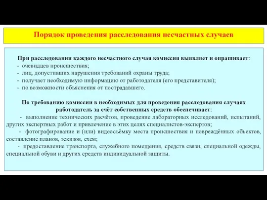 Порядок проведения расследования несчастных случаев При расследовании каждого несчастного случая комиссия