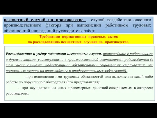 Требования нормативных правовых актов по расследованию несчастных случаев на производстве. Расследованию