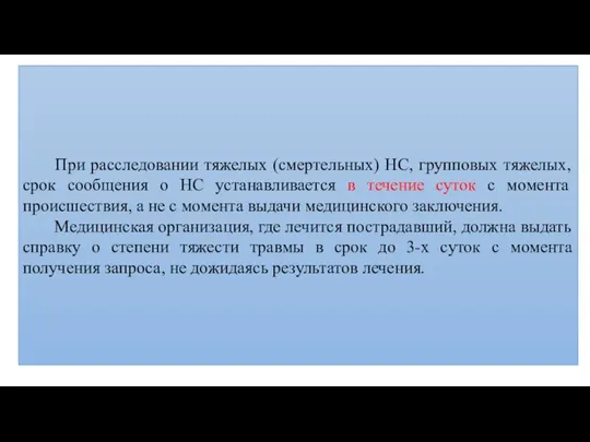 При расследовании тяжелых (смертельных) НС, групповых тяжелых, срок сообщения о НС