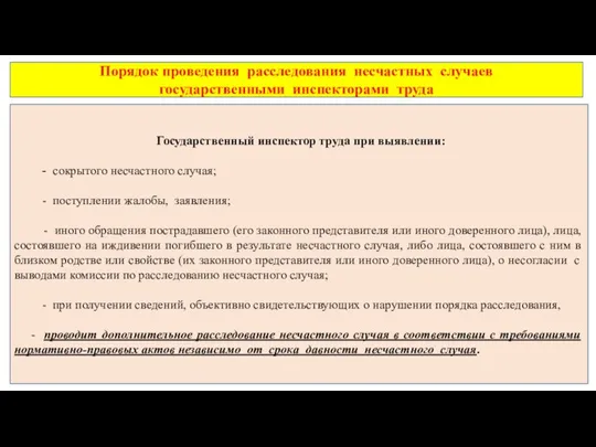 Порядок проведения расследования несчастных случаев государственными инспекторами труда Государственный инспектор труда