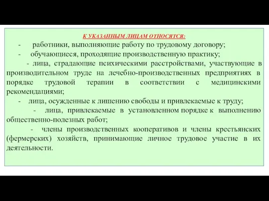 К УКАЗАННЫМ ЛИЦАМ ОТНОСЯТСЯ: - работники, выполняющие работу по трудовому договору;