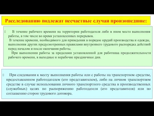 Расследованию подлежат несчастные случаи произошедшие: В течение рабочего времени на территории