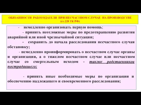 ОБЯЗАННОСТИ РАБОТОДАТЕЛЯ ПРИ НЕСЧАСТНОМ СЛУЧАЕ НА ПРОИЗВОДСТВЕ (ст.228 ТК РФ) -