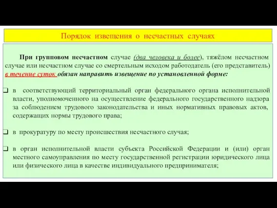 Порядок извещения о несчастных случаях При групповом несчастном случае (два человека