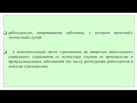 работодателю, направившему работника, с которым произошёл несчастный случай; в исполнительный орган