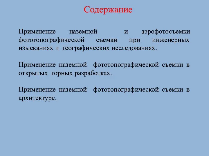 Содержание Применение наземной и аэрофотосъемки фототопографической съемки при инженерных изысканиях и