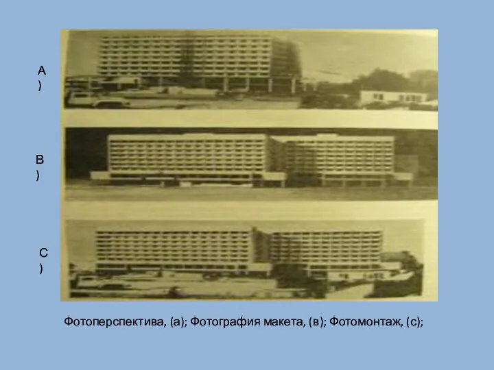 Фотоперспектива, (а); Фотография макета, (в); Фотомонтаж, (с); А) В) С)