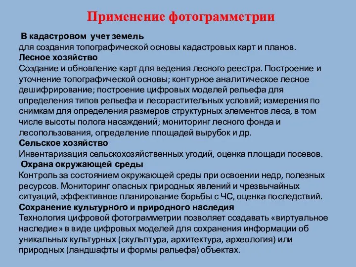 В кадастровом учет земель для создания топографической основы кадастровых карт и