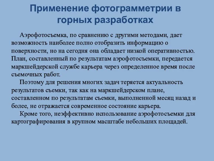 Применение фотограмметрии в горных разработках Аэрофотосъемка, по сравнению с другими методами,