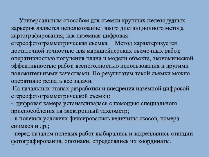 Универсальным способом для съемки крупных железорудных карьеров является использование такого дистанционного