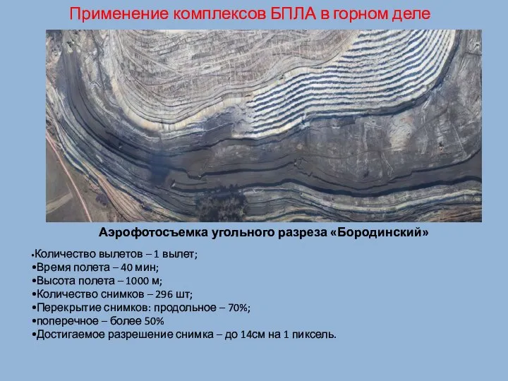 Применение комплексов БПЛА в горном деле •Количество вылетов – 1 вылет;