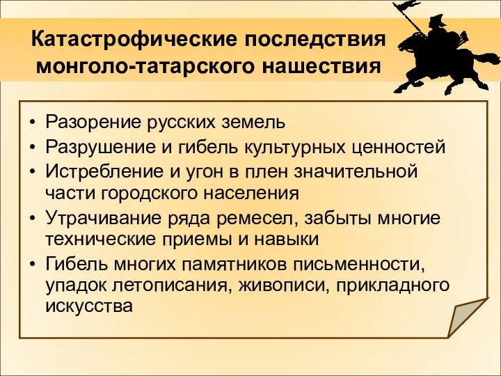 Катастрофические последствия монголо-татарского нашествия Разорение русских земель Разрушение и гибель культурных