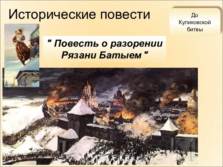 Исторические повести До Куликовской битвы " Повесть о разорении Рязани Батыем "