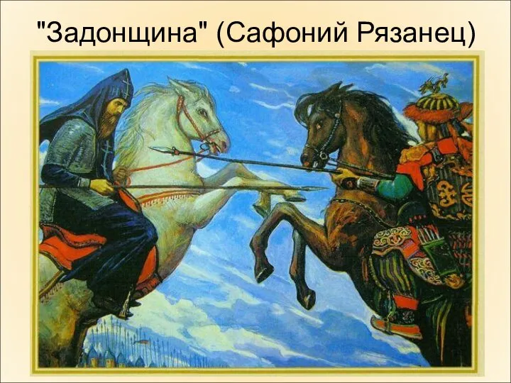 "Задонщина" (Сафоний Рязанец)