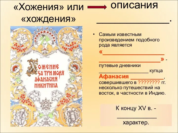 «Хожения» или «хождения» Самым известным произведением подобного рода является «________________________________» -