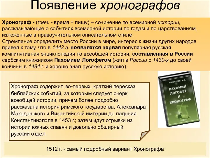 Хронограф - (греч. - время + пишу) – сочинение по всемирной