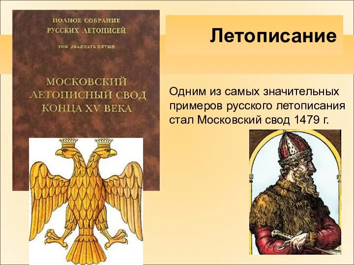 Одним из самых значительных примеров русского летописания стал Московский свод 1479 г. Летописание